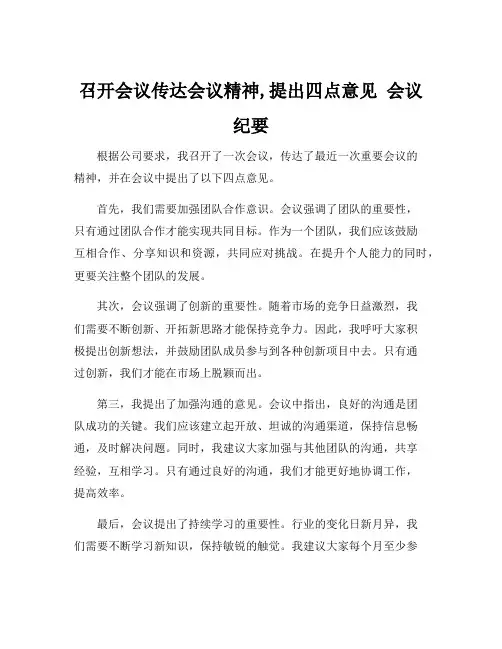 召开会议传达会议精神,提出四点意见 会议纪要