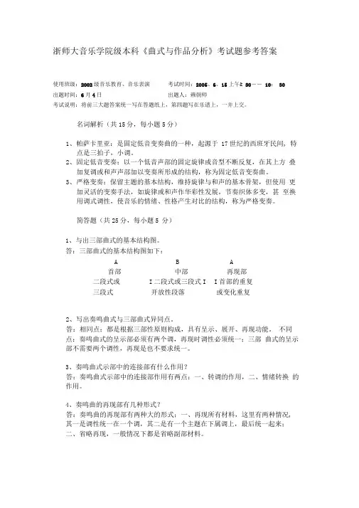 浙师大音乐学院级本科《曲式与作品分析》考试题参考答案