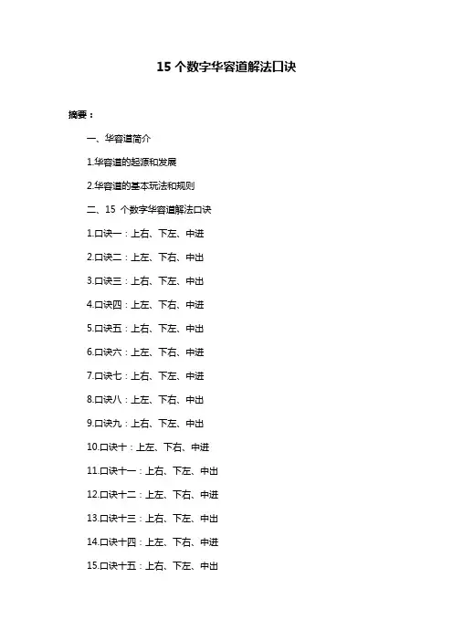 15个数字华容道解法口诀