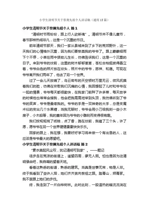 小学生清明节关于祭奠先祖个人讲话稿（通用15篇）