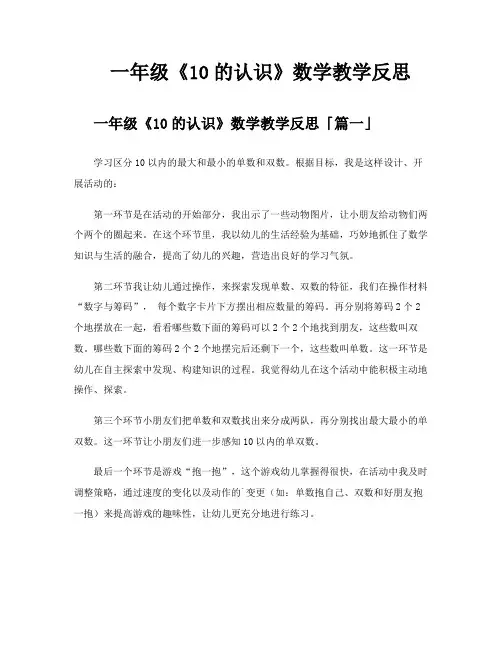 一年级《10的认识》数学教学反思