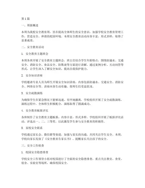 小学安全教育周报记录(2篇)