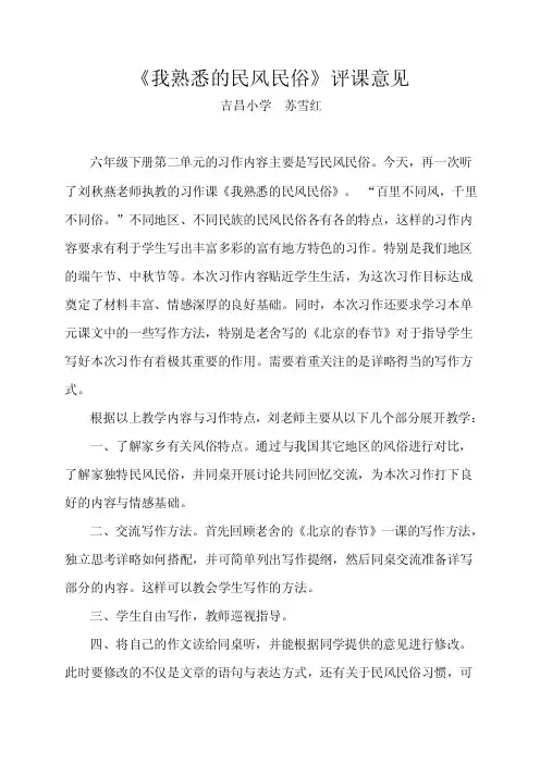 《我熟悉的民风民俗》评课意见（苏）