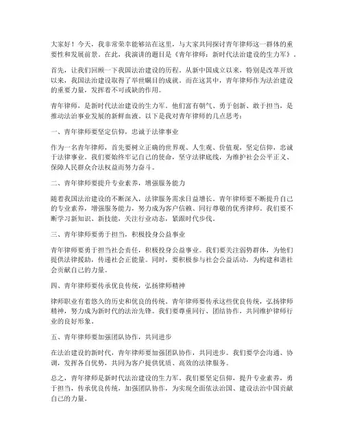 青年律师相关演讲稿范文