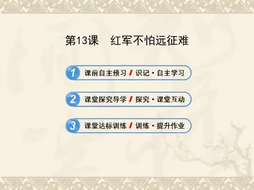 红军不怕远征难ppt20 人教版