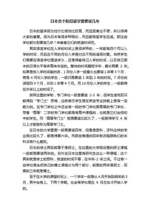 日本各个阶段留学需要读几年