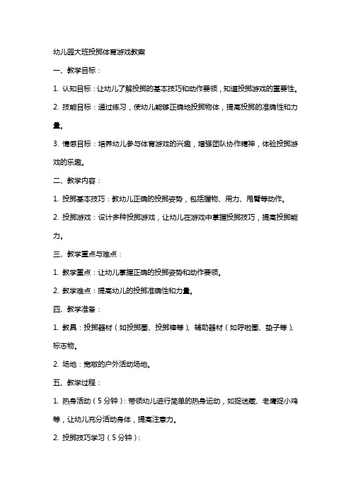 幼儿园大班投掷体育游戏教案