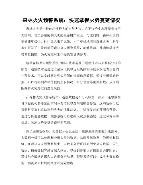 森林火灾预警系统：快速掌握火势蔓延情况