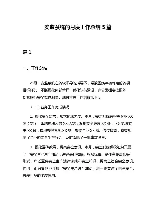 安监系统的月度工作总结5篇
