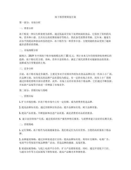 冻干粉营销策划方案