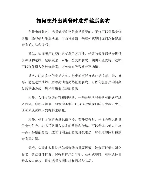 如何在外出就餐时选择健康食物