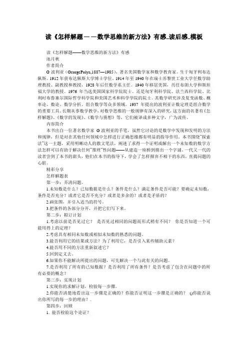 读《怎样解题——数学思维的新方法》有感_读后感_模板