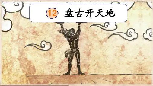 12《盘古开天地》 课件 (共22张PPT)