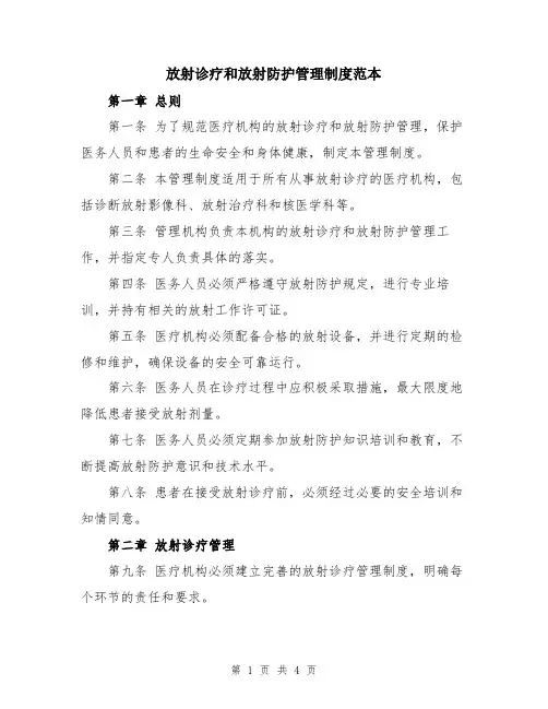 放射诊疗和放射防护管理制度范本