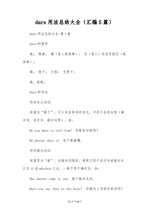 dare用法总结大全(汇编5篇)