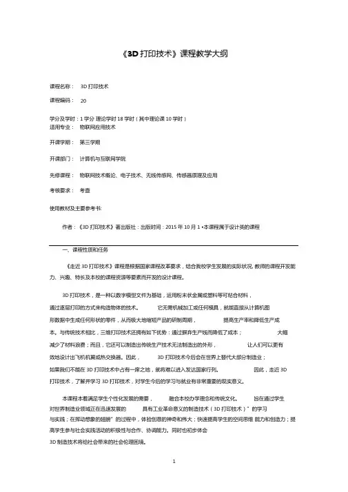 3D打印技术课程教学大纲