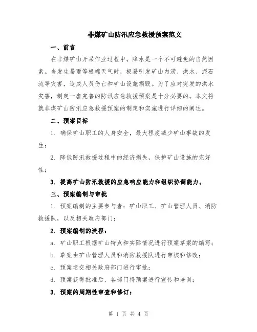 非煤矿山防汛应急救援预案范文