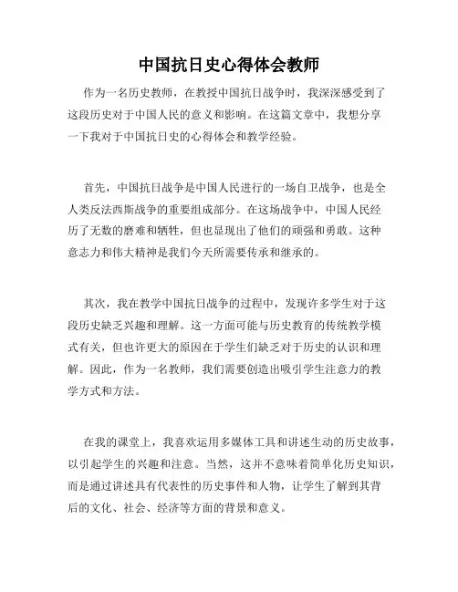 中国抗日史心得体会教师