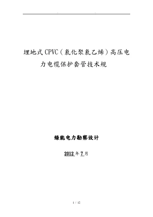 电力保护管技术规范书CPVC
