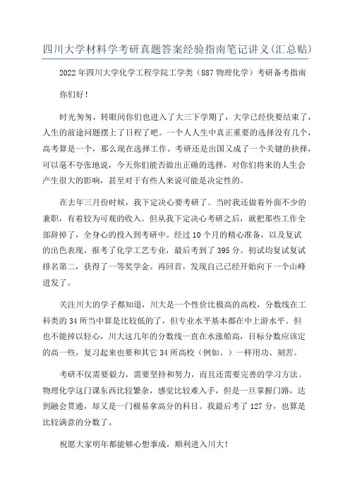四川大学材料学考研真题答案经验指南笔记讲义(汇总贴)