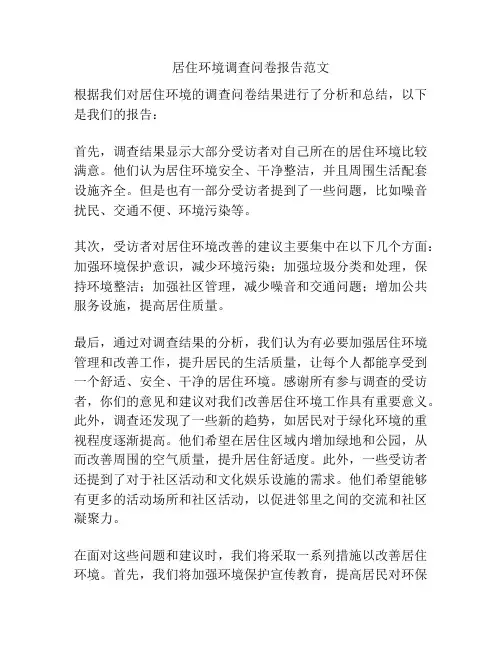 居住环境调查问卷报告范文