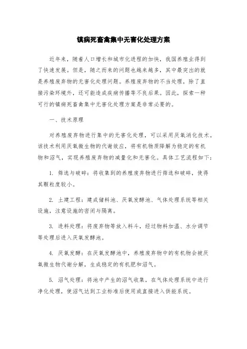 镇病死畜禽集中无害化处理方案