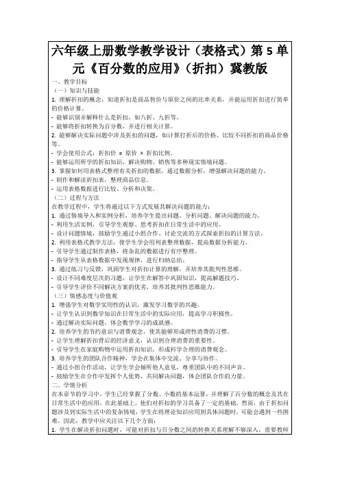 六年级上册数学教学设计(表格式)第5单元《百分数的应用》(折扣)冀教版