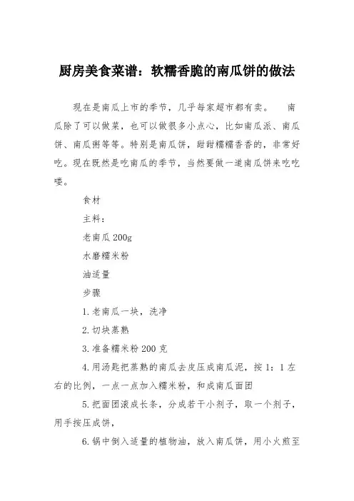 厨房美食菜谱：软糯香脆的南瓜饼的做法