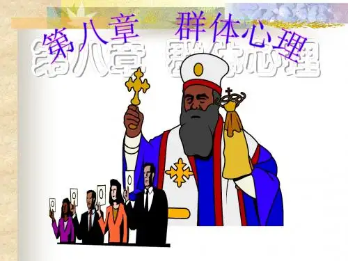 社会心理学(6) 群体心理
