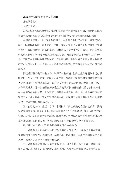安全知识竞赛领导发言稿5篇