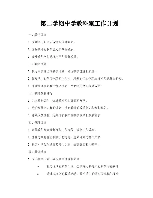 第二学期中学教科室工作计划