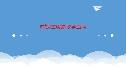 过敏性紫癜教学查房参考PPT