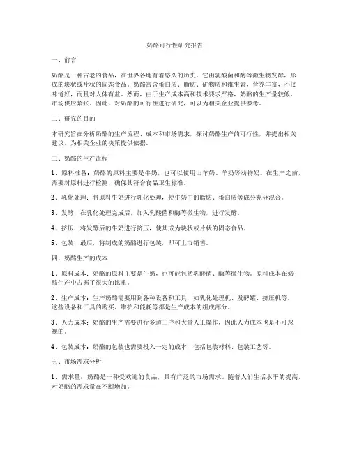 奶酪可行性研究报告