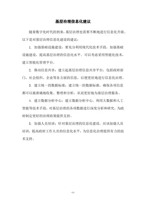 基层治理信息化建议