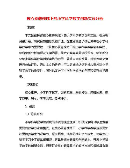 核心素养视域下的小学科学教学创新实践分析