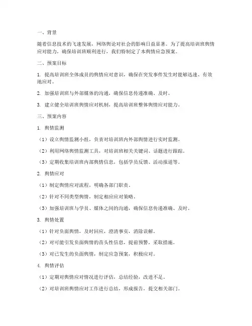 培训班舆情应急预案总结