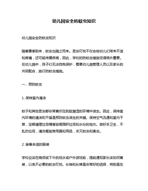 幼儿园安全防蚊虫知识
