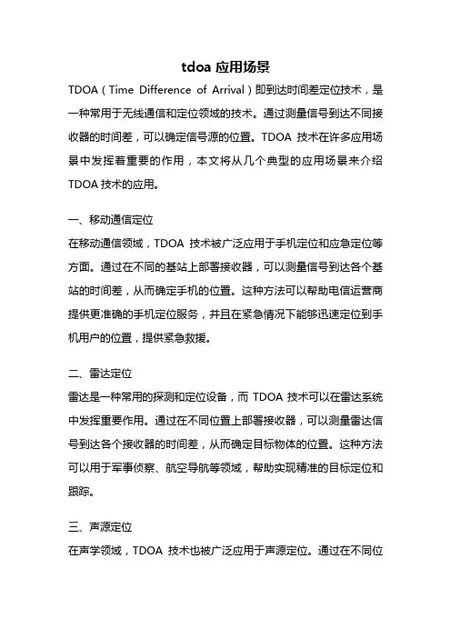 tdoa应用场景