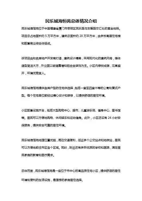民乐城海恒苑总体情况介绍