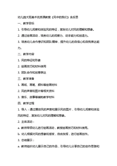 幼儿园大班美术优质课教案《风中的我们》含反思