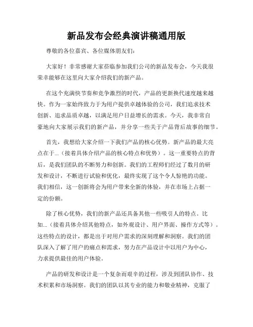 新品发布会经典演讲稿通用版