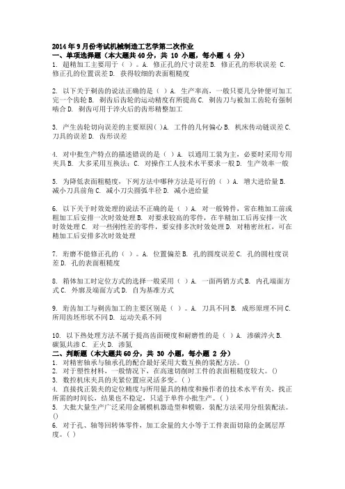 2014年9月份考试机械制造工艺学第二次作业