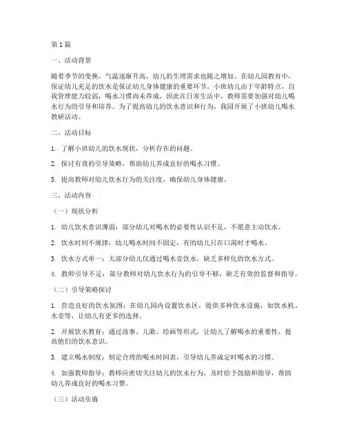 小班幼儿喝水教研(3篇)