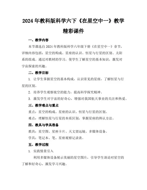 2024年教科版科学六下《在星空中一》教学精彩课件