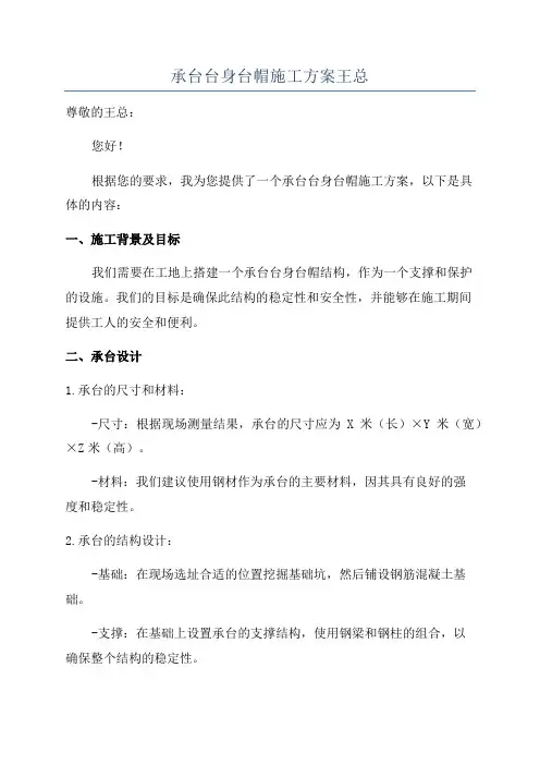 承台台身台帽施工方案王总