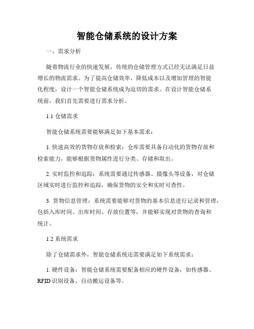智能仓储系统的设计方案