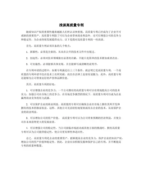 浅谈高质量专利