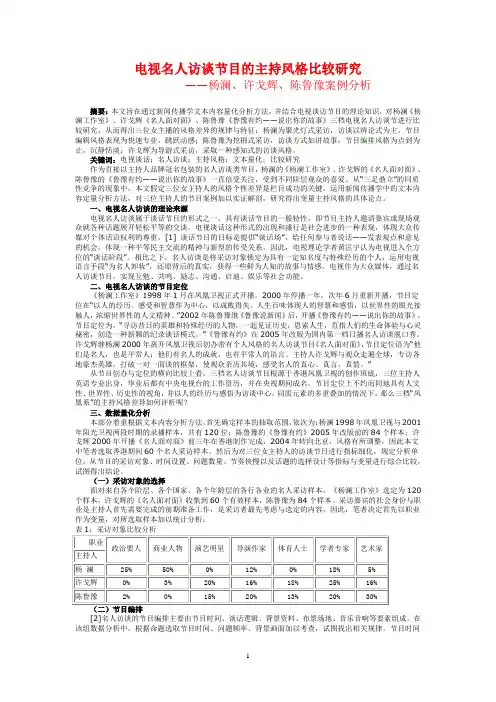 电视名人访谈节目的主持风格比较研究——杨澜、许戈辉、陈鲁豫案例分析