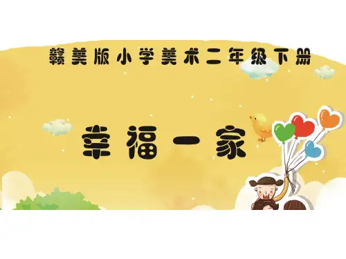 二年级下册美术课件-9.幸福一家｜赣美版 (共17张PPT)