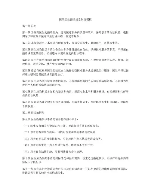 医院医生拒诊规章制度模板